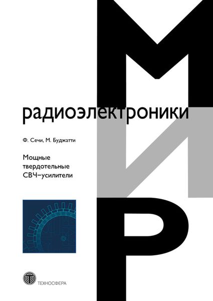 Обложка книги  «Мощные твердотельные СВЧ-усилители»