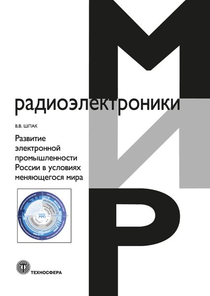 Обложка книги  «Развитие электронной промышленности России в условиях меняющегося мира»