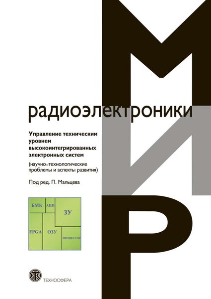 Обложка книги  «Управление техническим уровнем высокоинтегрированных электронных систем (научно-технологические проблемы и аспекты развития)»