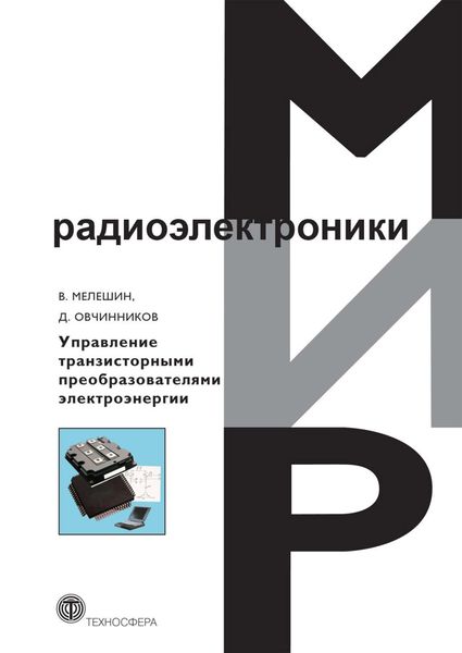 Обложка книги  «Управление транзисторными преобразователями электроэнергии»