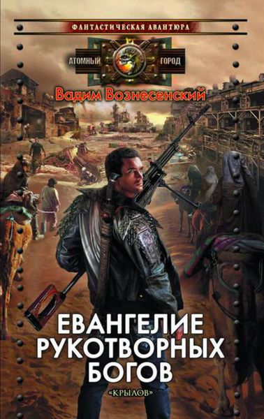 Обложка книги  «Евангелие рукотворных богов»