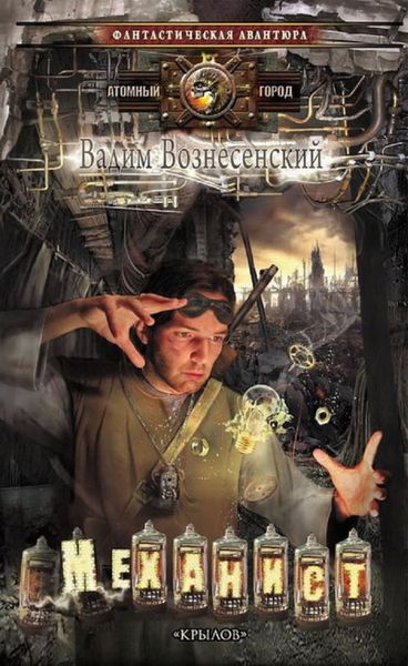 Обложка книги  «Механист»
