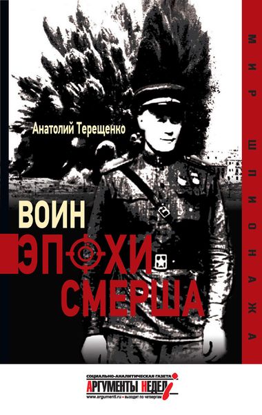 Обложка книги  «Воин эпохи Смерша»
