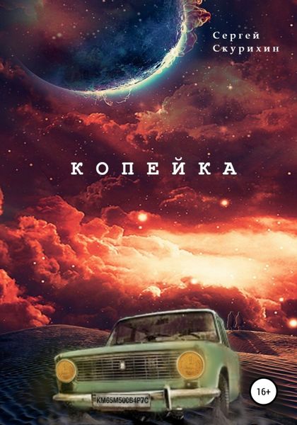 Обложка книги  «Копейка»