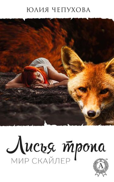 Обложка книги  «Лисья тропа»