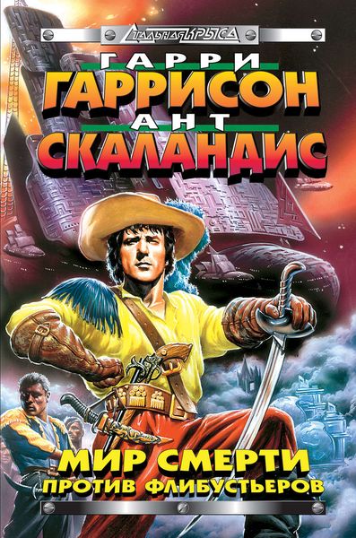 Обложка книги  «Мир Смерти против флибустьеров»