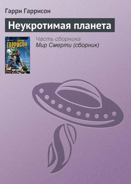 Обложка книги  «Неукротимая планета»