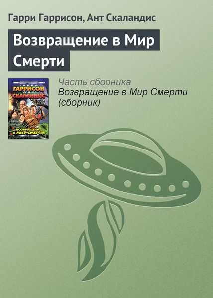 Обложка книги  «Возвращение в Мир Смерти»