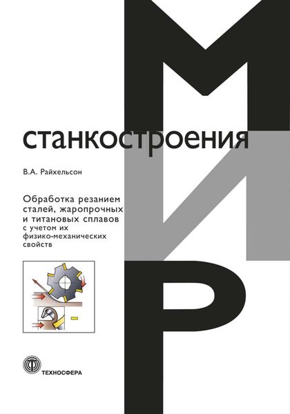 Обложка книги  «Обработка резанием сталей, жаропрочных и титановых сплавов с учетом их физико-механических свойств»