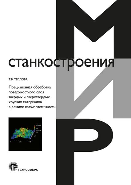 Обложка книги  «Прецизионная обработка поверхностного слоя твердых и сверхтвердых хрупких материалов в режиме квазипластичности»