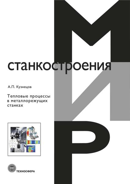 Обложка книги  «Тепловые процессы в металлорежущих станках»
