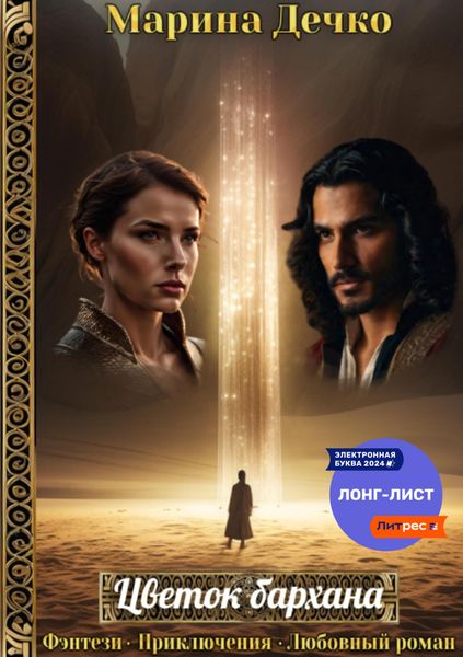 Обложка книги  «Цветок бархана»