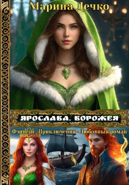 Обложка книги  «Ярослава. Ворожея»