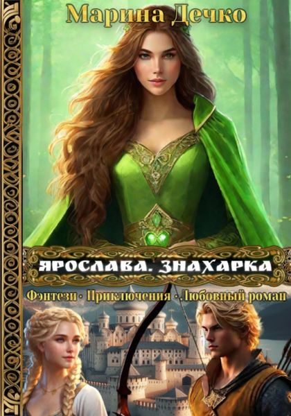 Обложка книги  «Ярослава. Знахарка»