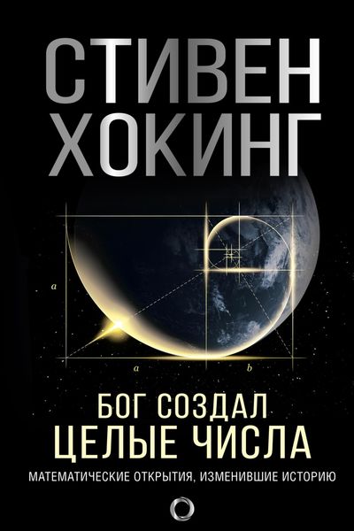 Обложка книги  «Бог создал целые числа. Математические открытия, изменившие историю»