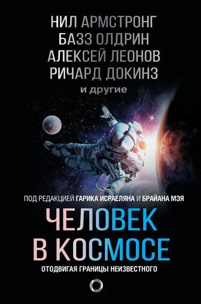 Обложка книги  «Человек в космосе. Отодвигая границы неизвестного»