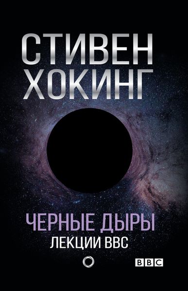 Обложка книги «Черные дыры. Лекции BBC»