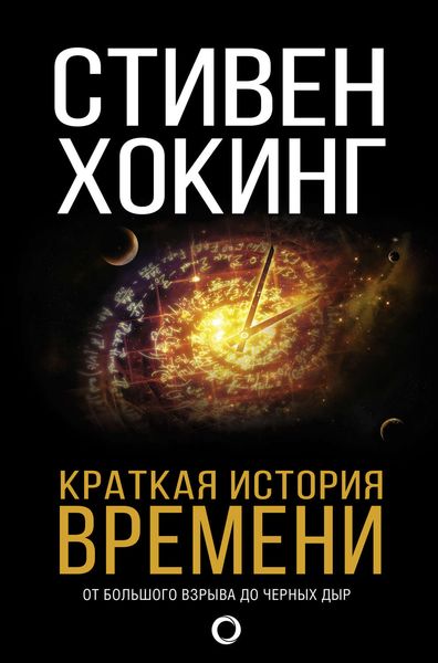 Обложка книги  «Краткая история времени. От Большого Взрыва до черных дыр»