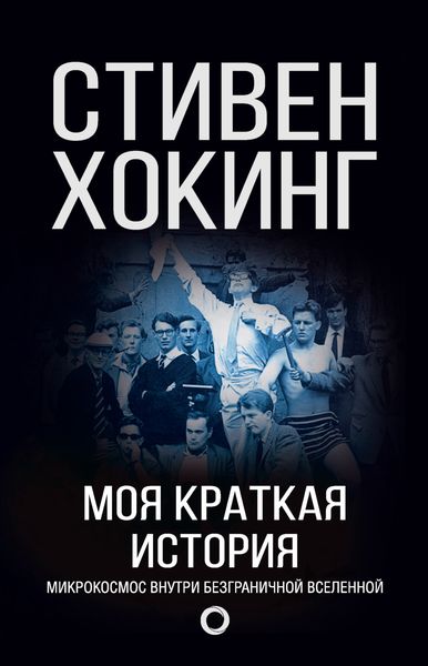 Обложка книги «Моя краткая история. Автобиография»