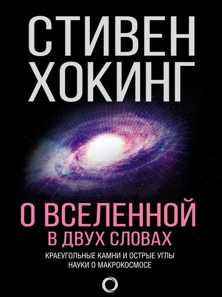 Обложка книги  «О Вселенной в двух словах. Краеугольные камни и острые углы науки о макрокосмосе»