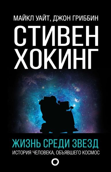 Обложка книги «Стивен Хокинг. Жизнь среди звезд»