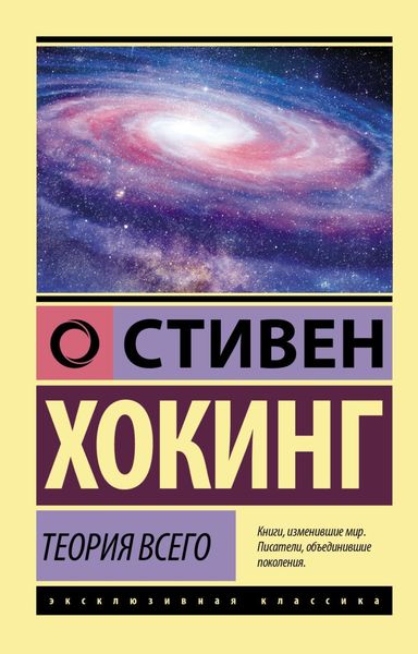 Обложка книги  «Теория всего. От сингулярности до бесконечности: происхождение и судьба Вселенной»