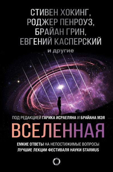Обложка книги «Вселенная. Емкие ответы на непостижимые вопросы»