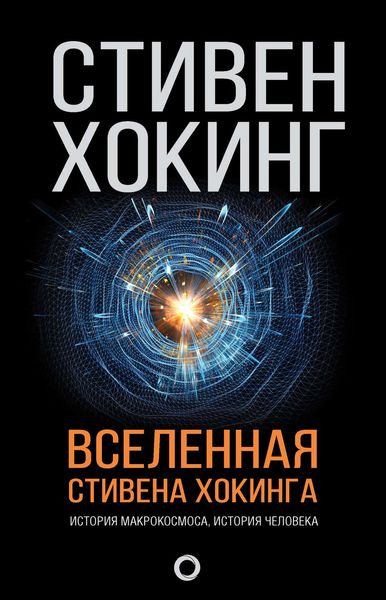 Обложка книги «Вселенная Стивена Хокинга»