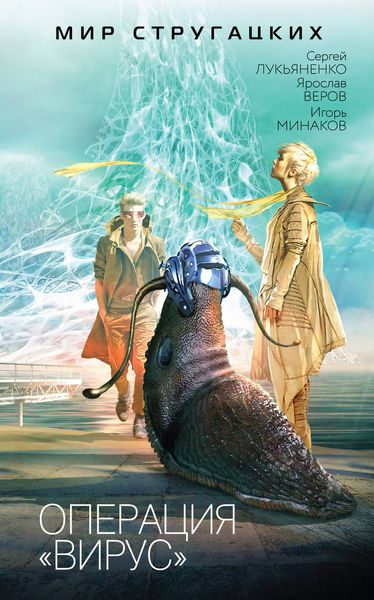 Обложка книги  «Операция «Вирус».»