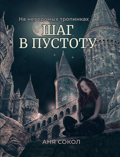 Обложка книги  «На неведомых тропинках. Шаг в пустоту»