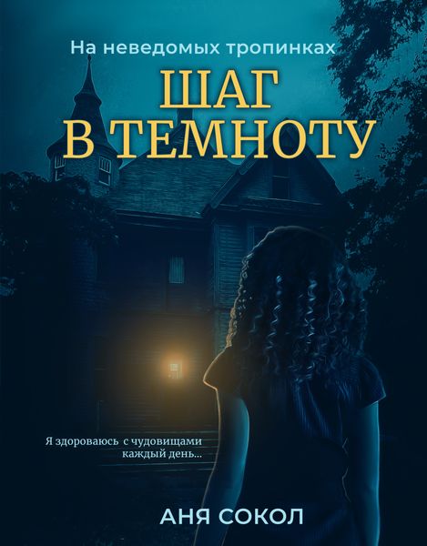 Обложка книги  «На неведомых тропинках. Шаг в темноту»