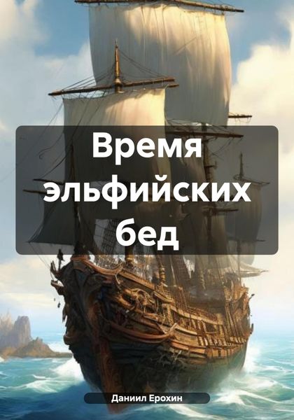 Обложка книги  «Время эльфийских бед»