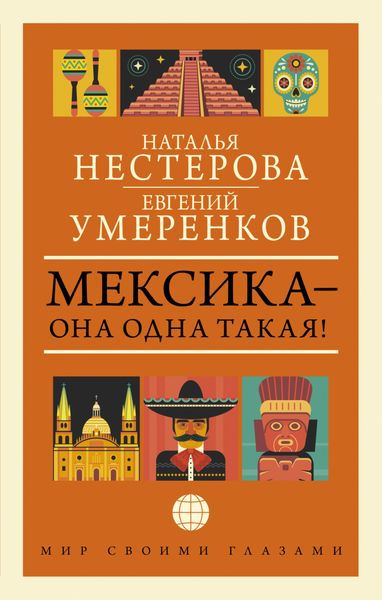 Обложка книги  «Мексика – она одна такая! ¡Como Mexico no hay dos!»