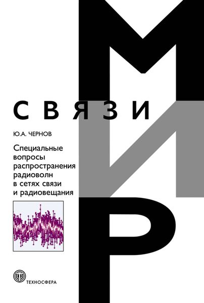 Обложка книги  «Специальные вопросы распространения радиоволн в сетях связи и радиовещания»