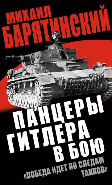Обложка книги  «Панцеры Гитлера в бою. «Победа идет по следам танков»»