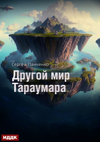 Обложка книги  «Мир Тараумара. Книга 2. Другой мир Тараумара»