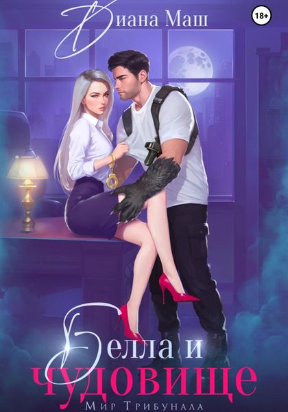 Обложка книги  «Белла и чудовище»