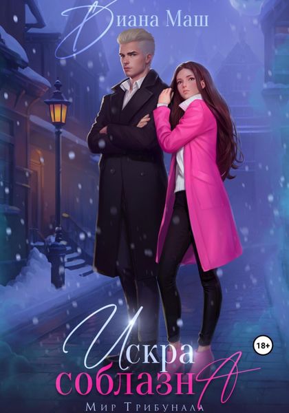 Обложка книги  «Искра соблазна»
