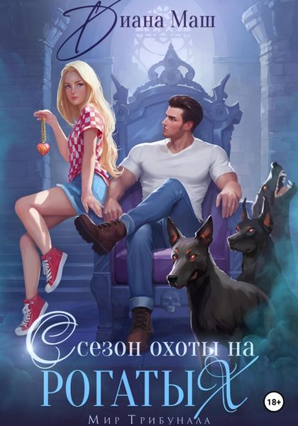 Обложка книги  «Сезон охоты на рогатых»