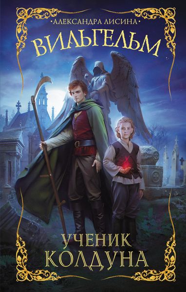 Обложка книги  «Вильгельм. Ученик колдуна»