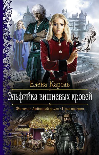 Обложка книги  «Эльфийка вишнёвых кровей»