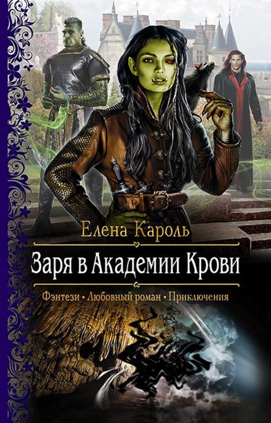 Обложка книги  «Заря в Академии Крови»