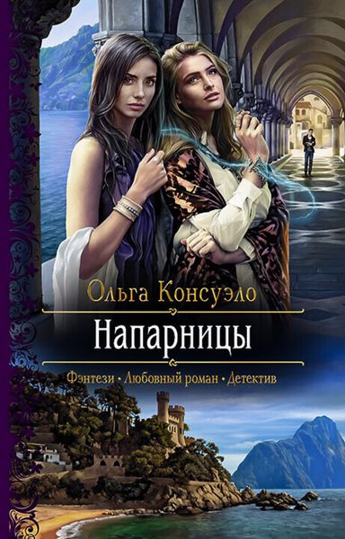 Обложка книги  «Напарницы»