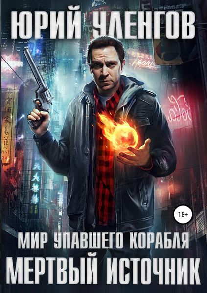 Обложка книги  «Мертвый источник»