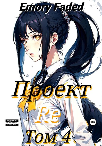 Обложка книги  «Проект Re. Том 4»