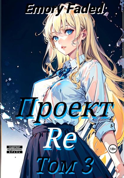 Обложка книги  «Проект Re. Том 3»