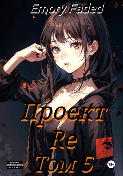 Обложка книги  «Проект Re. Том 5»