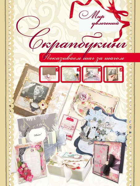 Обложка книги  «Скрапбукинг»