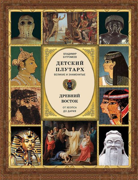 Обложка книги  «Детский плутарх. Великие и знаменитые. Древний Восток. От Хеопса до Дария»