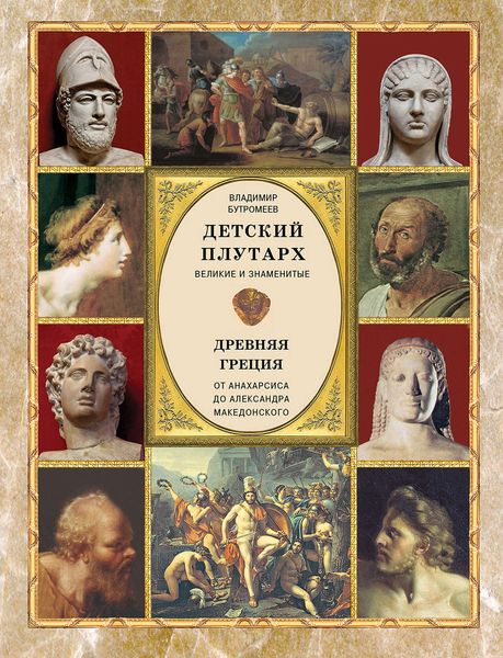 Обложка книги  «Детский плутарх. Великие и знаменитые. Древняя Греция. От Анахарсиса до Александра Македонского»